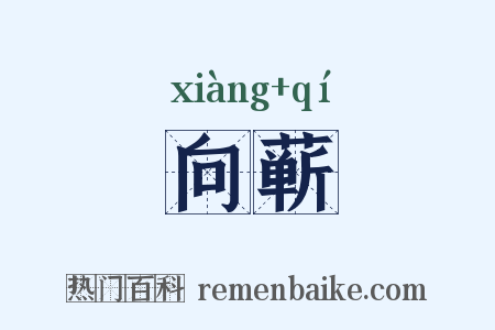 向蕲是什么意思的图片
